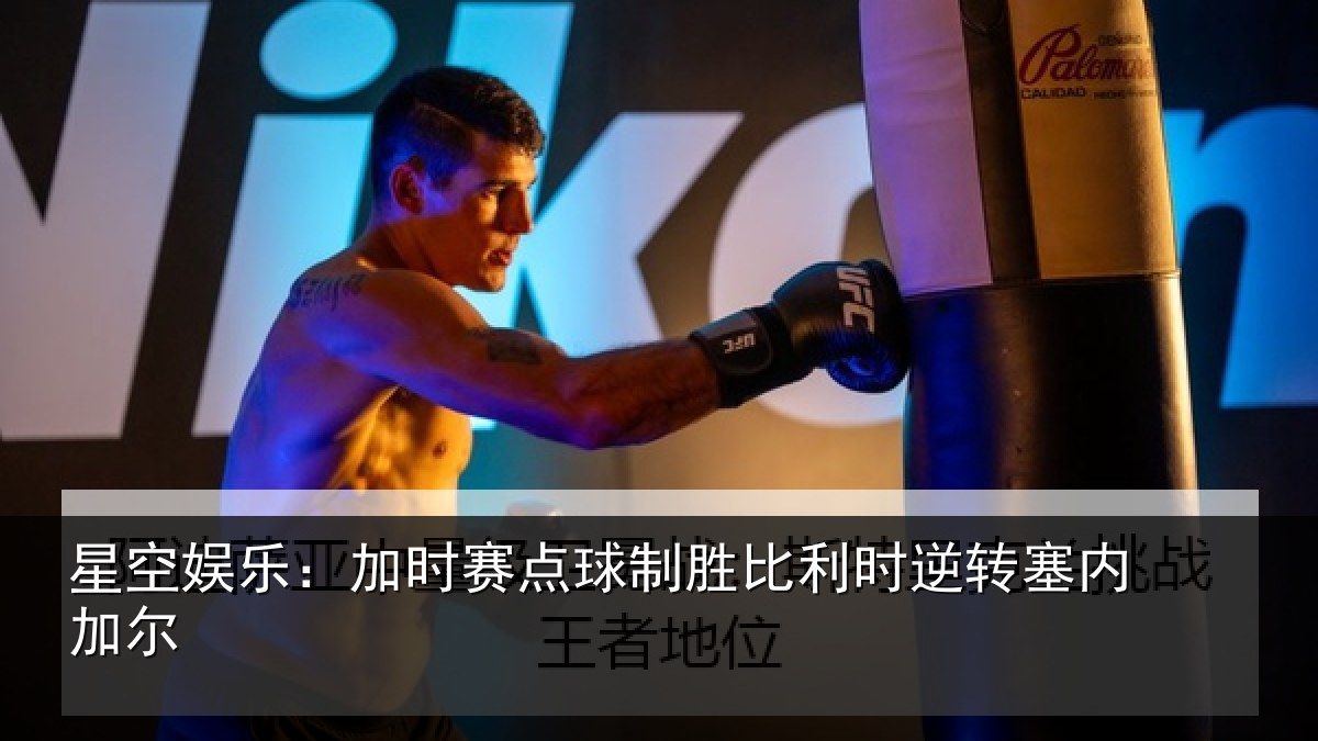 星空娱乐:加时赛点球制胜比利时逆转塞内加尔