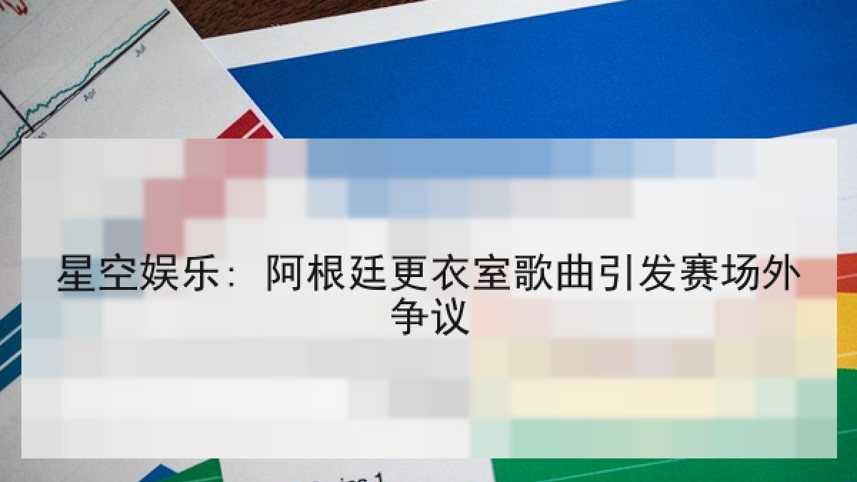 星空娱乐: 阿根廷更衣室歌曲引发赛场外争议 星空娱乐: 阿根廷更衣室歌曲引发赛场外争议