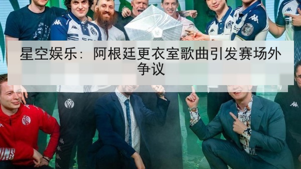 星空娱乐: 阿根廷更衣室歌曲引发赛场外争议 星空娱乐: 阿根廷更衣室歌曲引发赛场外争议