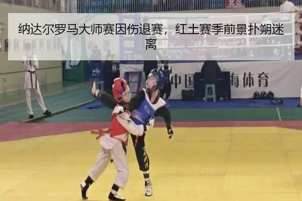 na-da-er-luo-ma-da-shi-sai-yin-shang-tui-sai-hong-tu-sai-ji-qian-jing-pu-shuo-mi-li-2-885.jpg