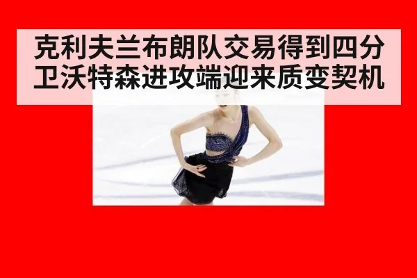 克利夫兰布朗队交易得到四分卫沃特森进攻端迎来质变契机